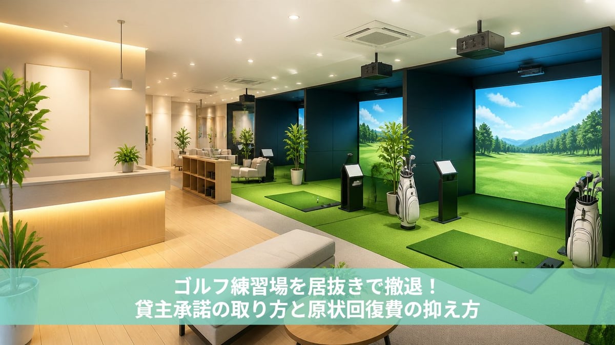 ゴルフ練習場を居抜きで撤退！貸主承諾の取り方と原状回復費の抑え方