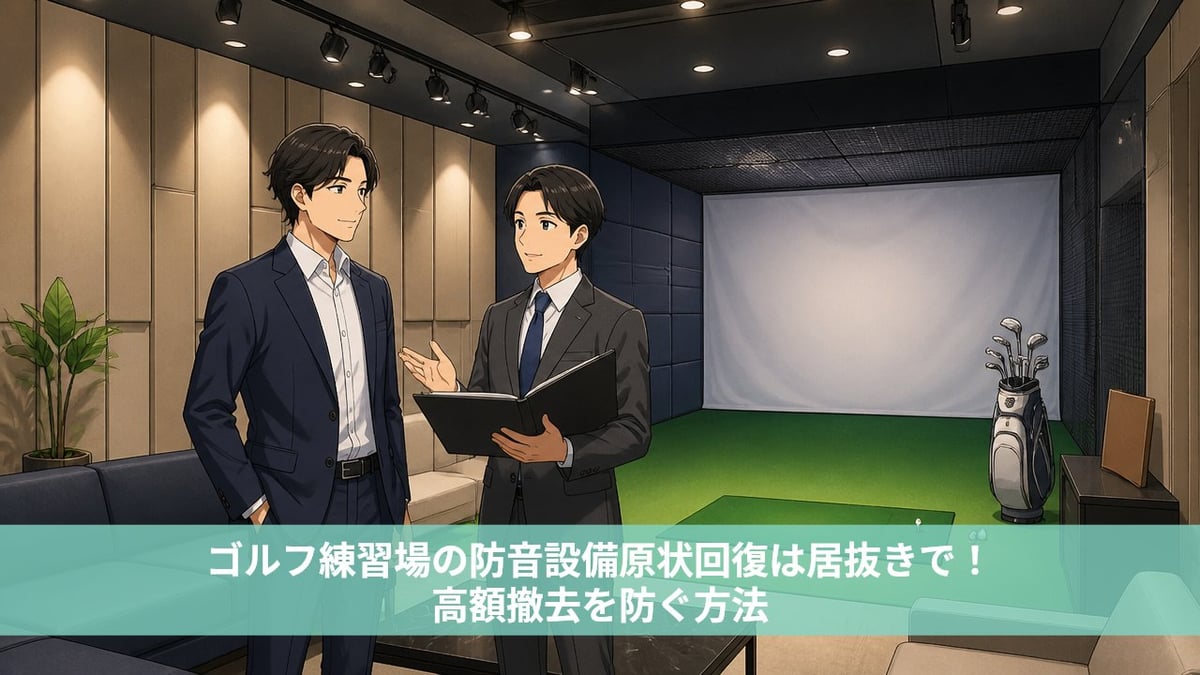 ゴルフ練習場の防音設備原状回復は居抜きで！高額撤去を防ぐ方法