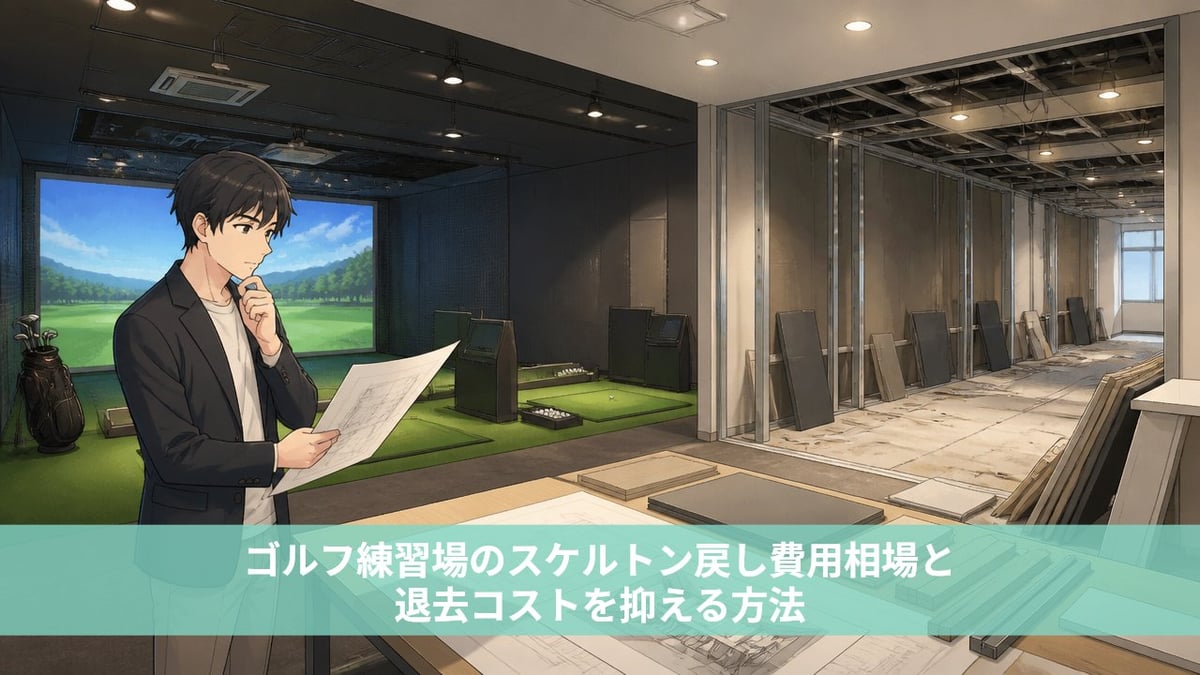 ゴルフ練習場のスケルトン戻し費用相場と退去コストを抑える方法