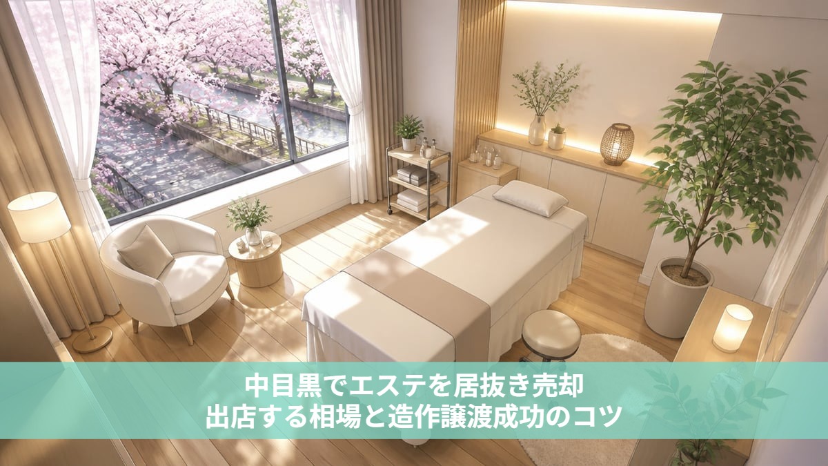 中目黒でエステを居抜き売却・出店する相場と造作譲渡成功のコツ
