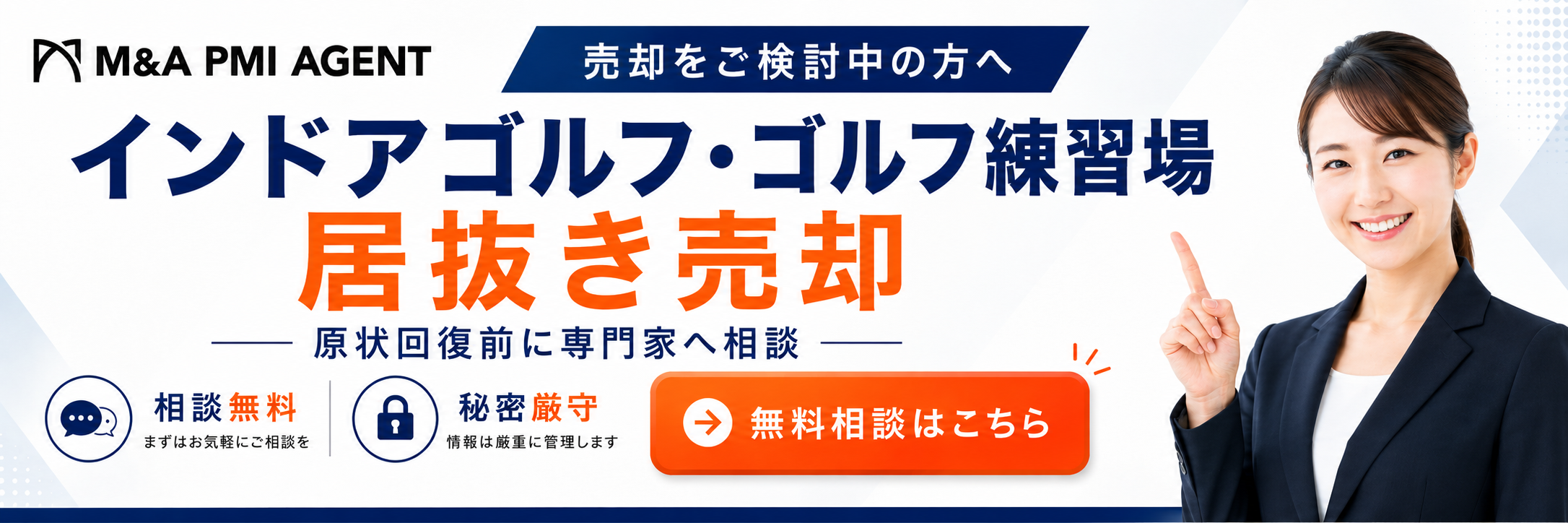 インドアゴルフ・ゴルフ練習場の居抜き譲渡サービス