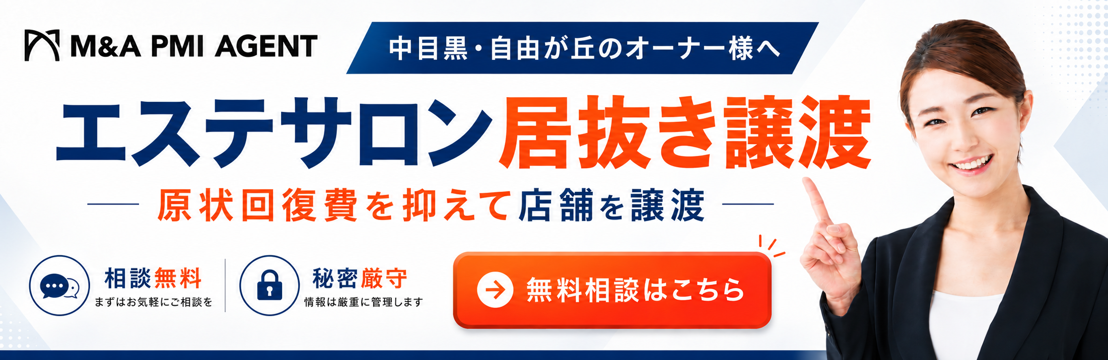 中目黒・自由が丘駅エリアでエステ・美容サロンの居抜き譲渡
