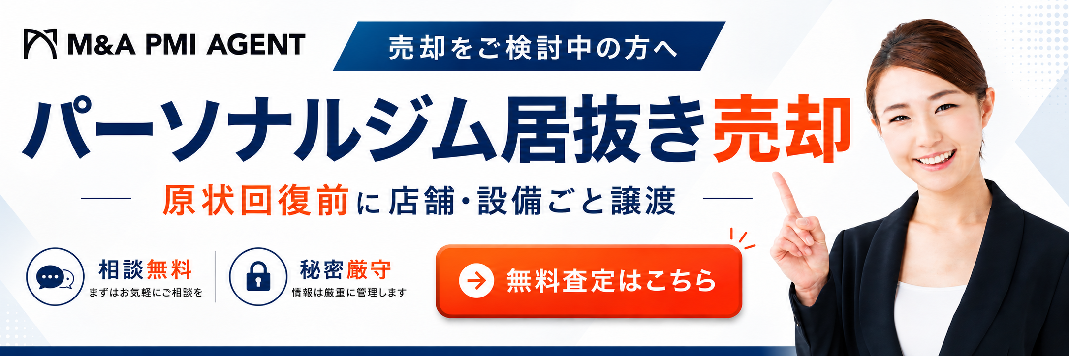 パーソナルジム居抜き譲渡・売却サービス