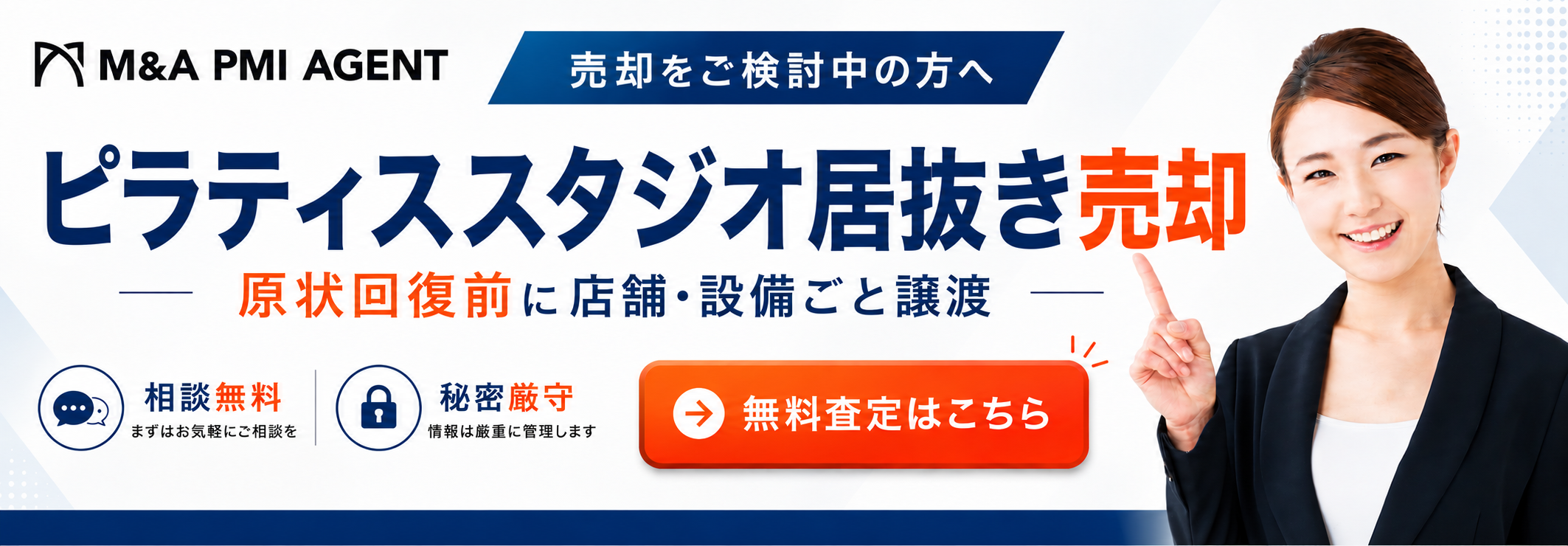 ピラティススタジオ居抜き譲渡・売却サービス