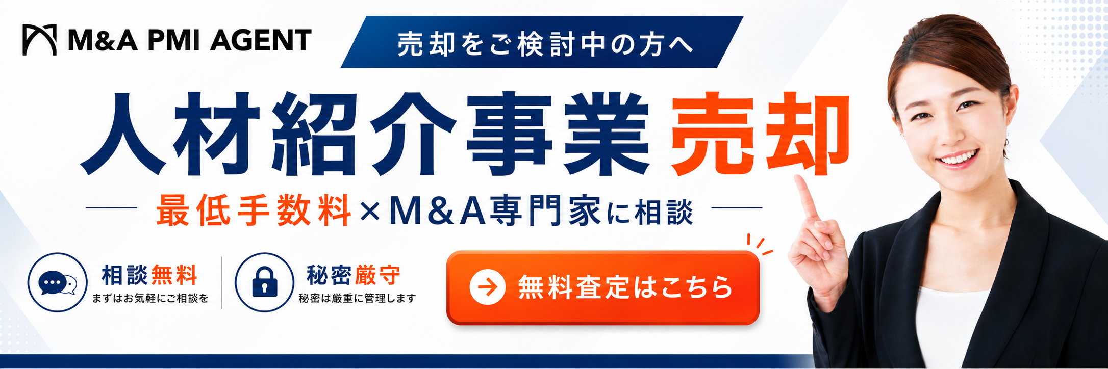 人材紹介事業の売却専門のM&A仲介サービス