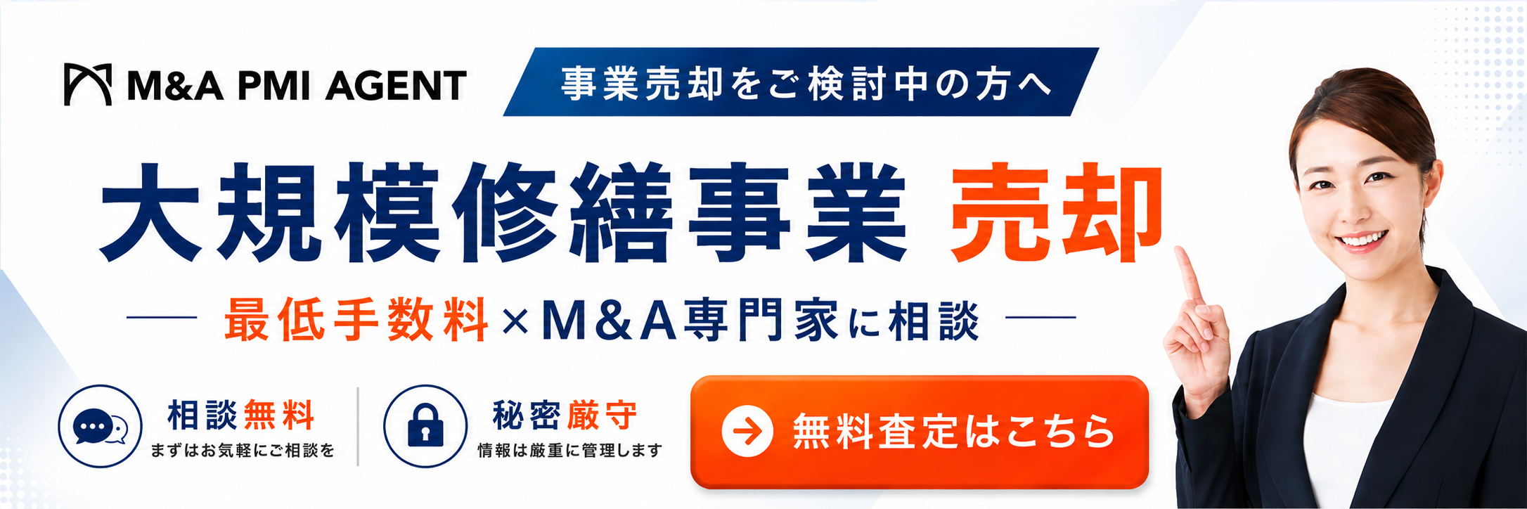 大規模修繕工事会社の専門M&A仲介サービス