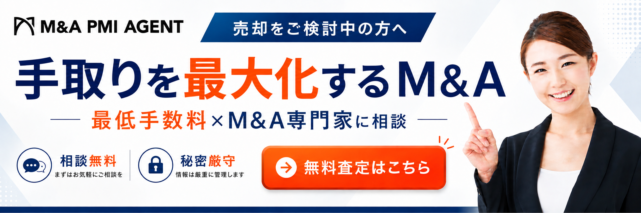 手取りを重視するならM&A PMI AGENT