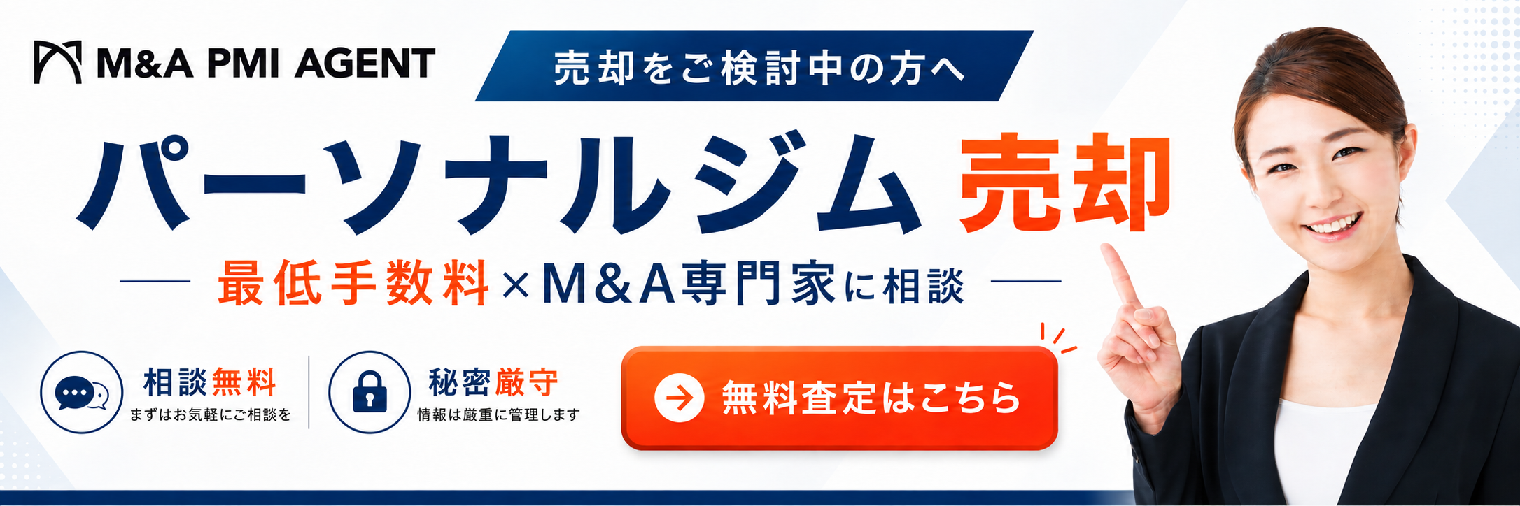 パーソナルジムM&A・売却サービス