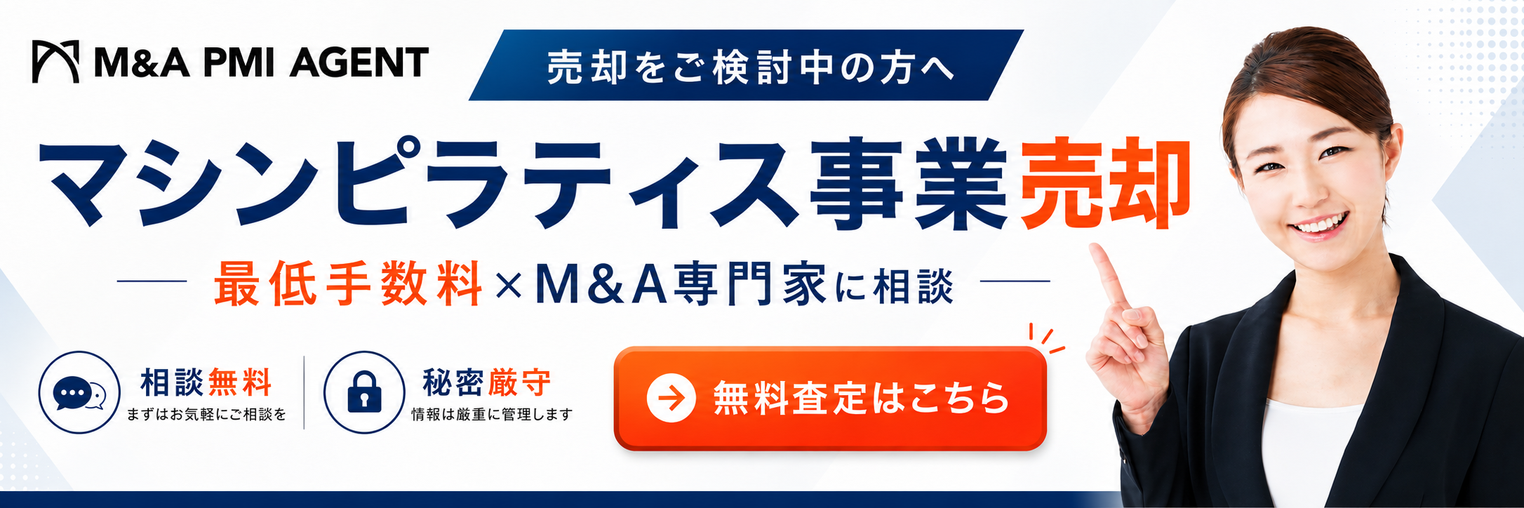 ピラティススタジオ専門のM&A・売却の無料相談ならM&A PMI AGENT