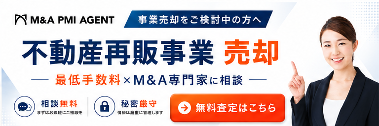 不動産買取再販会社の専門M&A仲介サービス