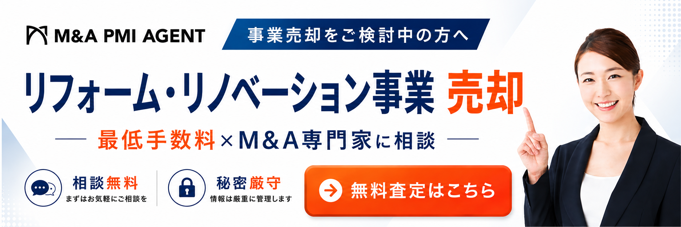 リフォーム・リノベーション施工会社の専門M&A仲介サービス
