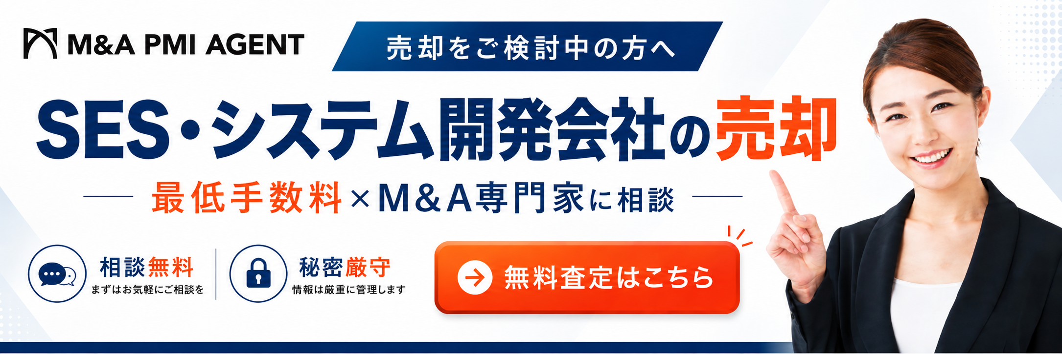 SES事業 M&A・会社売却に特化したM&A支援