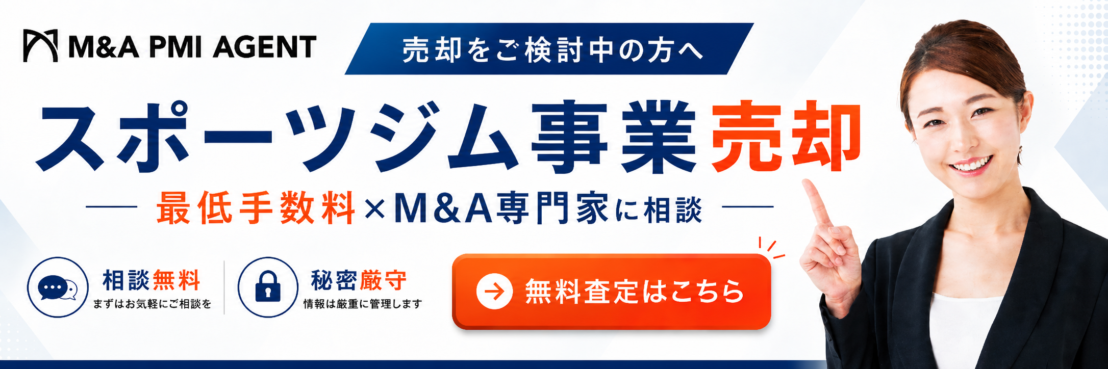 スポーツジム事業の売却専門M&A仲介サービス