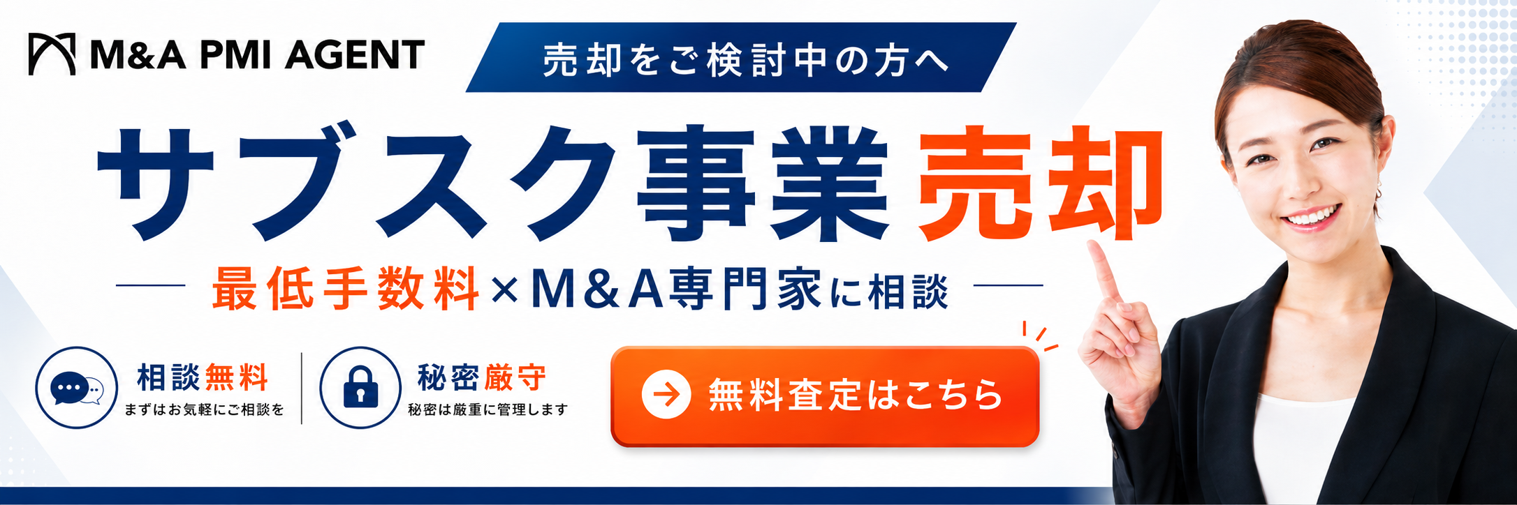 サブスク事業の売却専門M&A仲介サービス