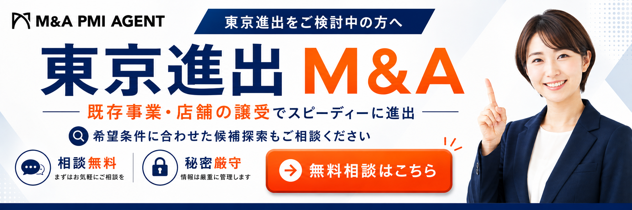 M&Aで東京進出｜東京23区の既存店舗・事業を譲り受けて進出