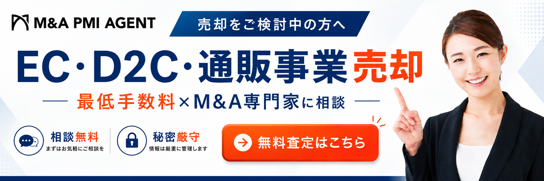 EC・D2C・通販事業の売却専門のM&A仲介サービスへ