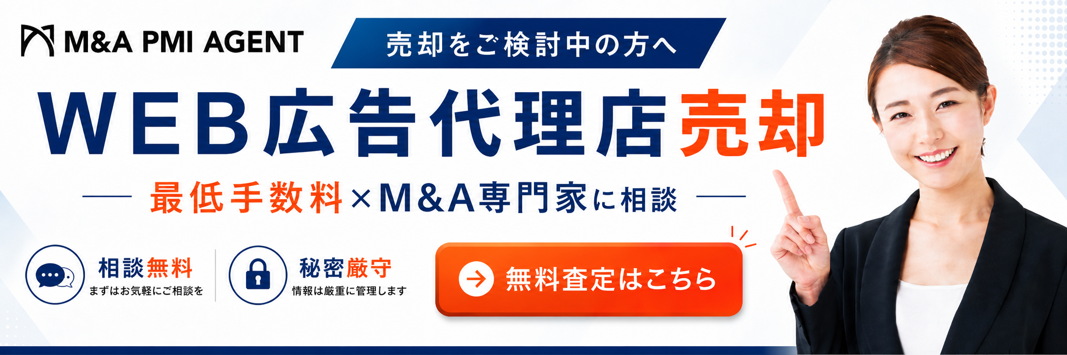 WEB広告代理店の売却専門M&A仲介サービス