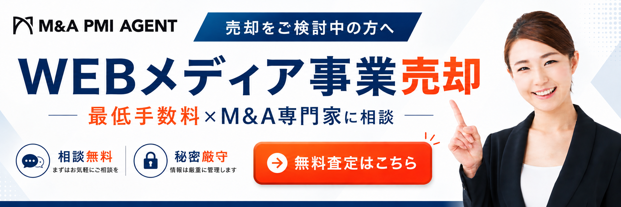 WEBメディア事業の売却専門のM&A仲介サービスへ